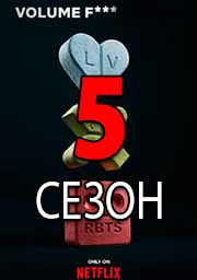 5 сезон