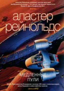 Аластер Рейнольдс — Медленные пули скачать бесплатно полную версию
